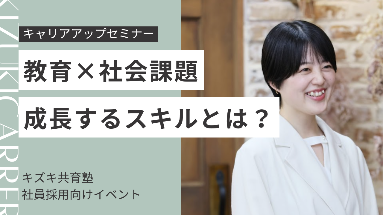 教育×社会課題」成長するスキルとは？キャリアアップセミナー