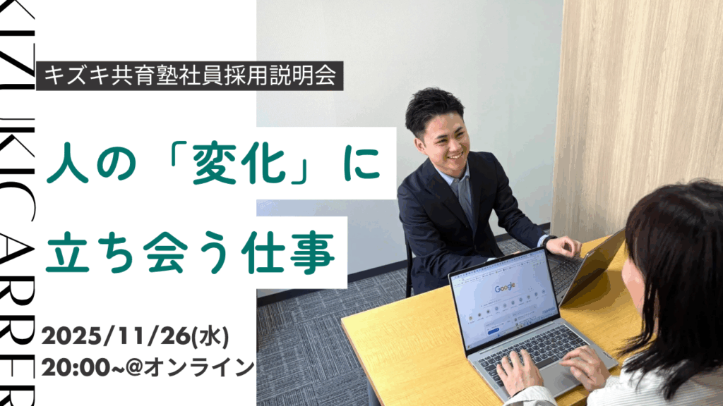 キズキ共育塾社員採用募集