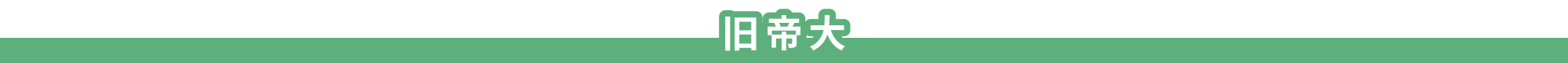 旧帝大