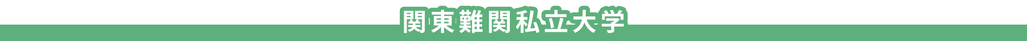 関東難関私立大学