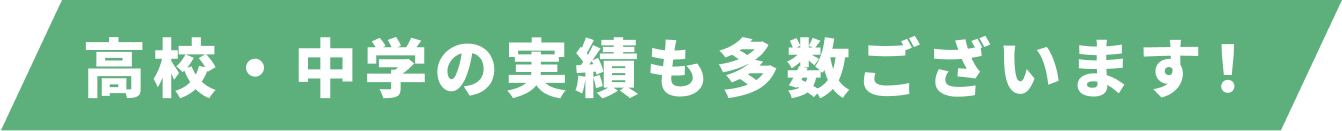 高校・中学の実績も多数ございます！