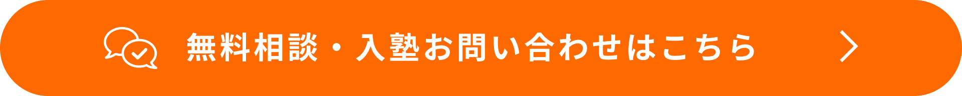無料相談・入塾お問い合わせはこちら