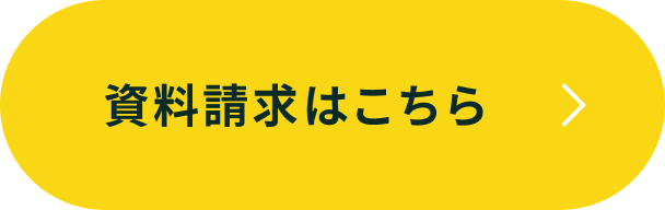 資料請求はこちら
