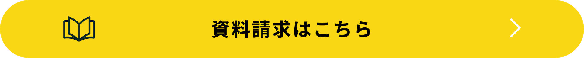 資料請求はこちら