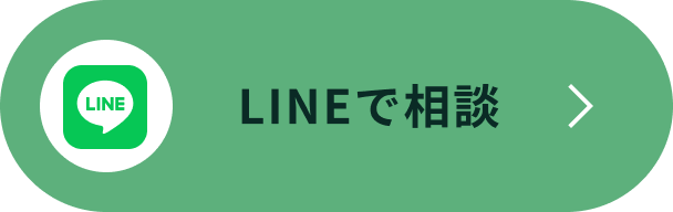 LINEで相談