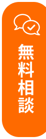 無料相談