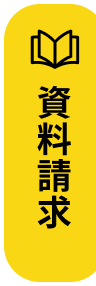 資料請求