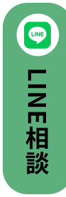 LINEで相談