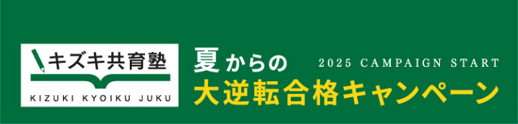 キズキ共育塾 夏からの大逆転合格キャンペーン！！