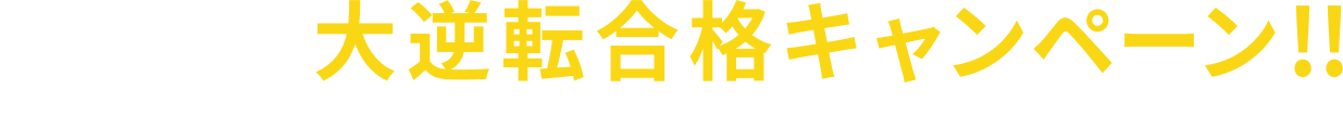 夏からの大逆転合格キャンペーン！！