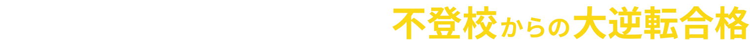夏からの大逆転合格キャンペーン！！
