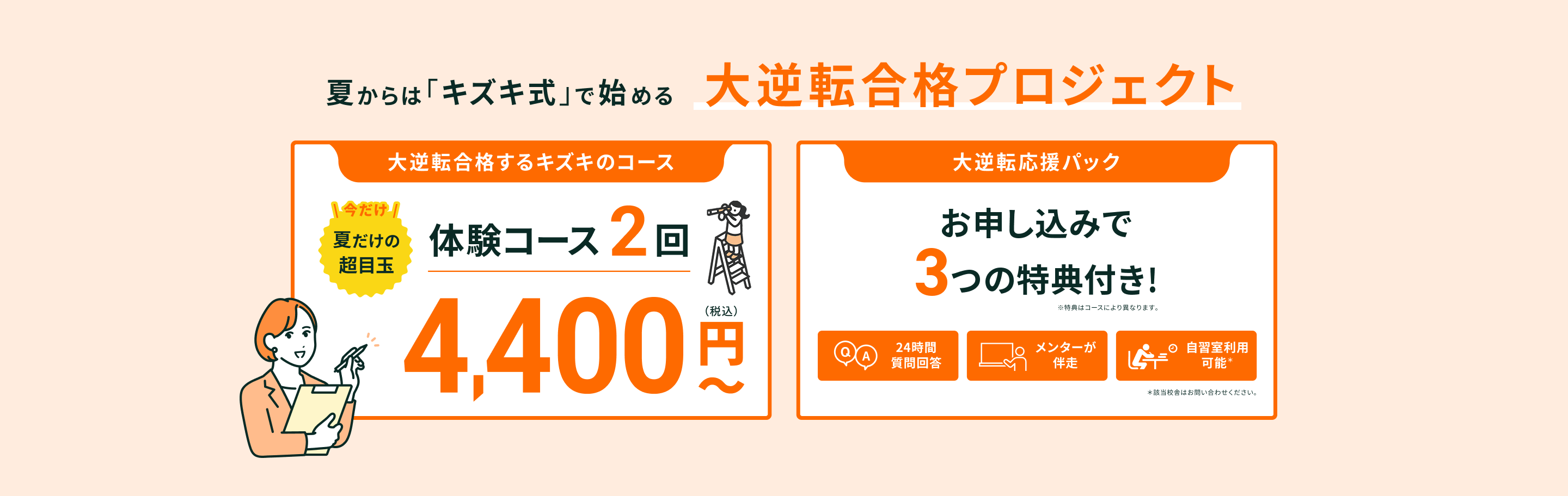 夏からはキズキ式で始める大逆転合格プロジェクト　体験コース2回4,400円～　お申し込みで3つの特典付き！