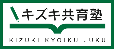 キズキ共育塾