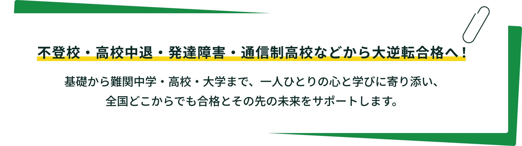 不登校・高校中退・発達障害・通信制高校などから大逆転合格へ！基礎から難関中学・高校・大学まで、一人ひとりの心と学びに寄り添い、全国どこからでも合格とその先の未来をサポートします。