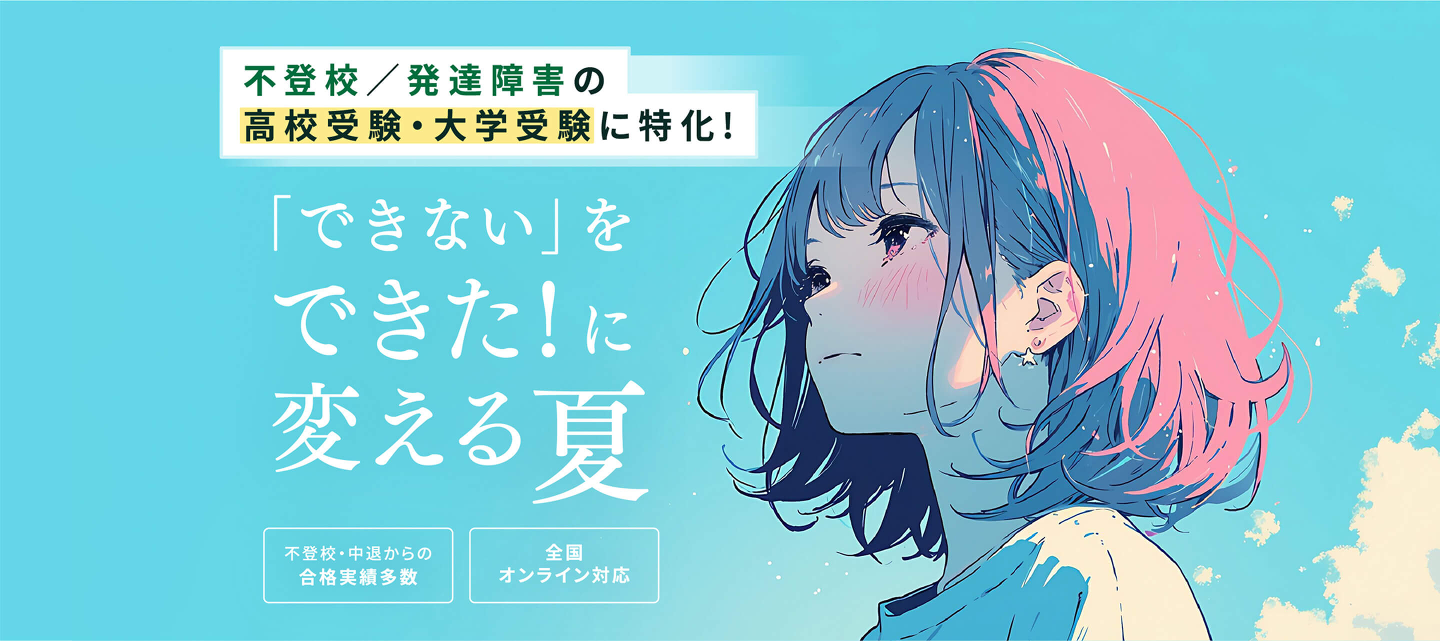 不登校／発達障害の高校受験・大学受験に特化！「できない」をできた！に変える夏　不登校・中台からの合格実績多数　全国オンライン対応