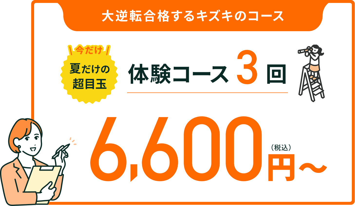体験コース3回6,600円（税込）～