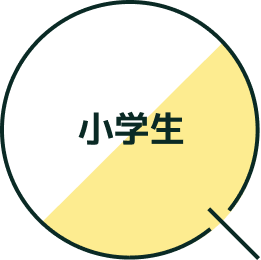 小学生