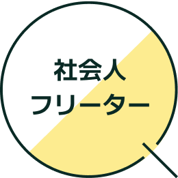社会人フリーター