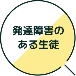 発達障害のある生徒