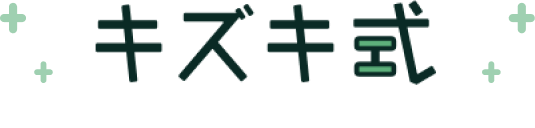 キズキ式
