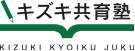 キズキ共育塾