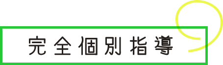 完全個別指導