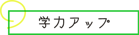 学力アップ