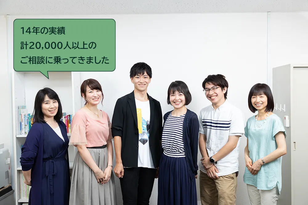 14年の実績、20,000人以上のご相談に乗ってきました