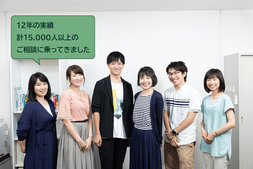 12年の実績、15,000人以上のご相談に乗ってきました