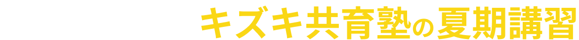 夏からの大逆転合格キャンペーン!!
