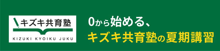 キズキ共育塾 夏からの大逆転合格キャンペーン！！