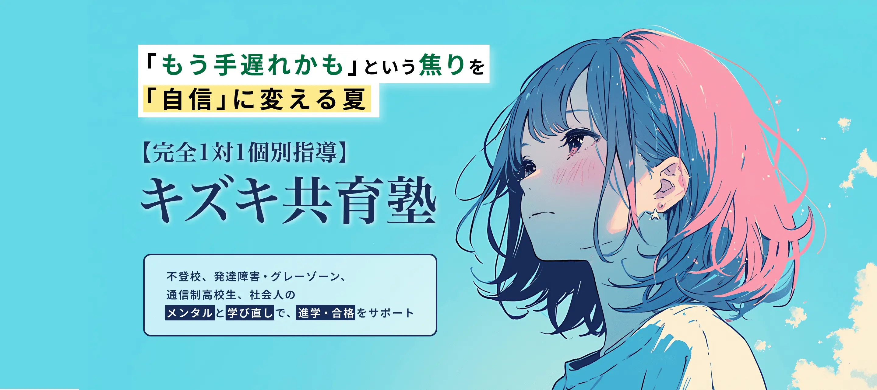 不登校／発達障害の高校受験・大学受験に特化！「できない」をできた！に変える夏　不登校・中台からの合格実績多数　全国オンライン対応