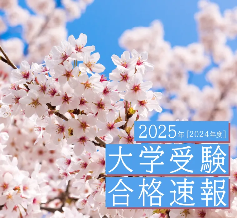 2025年[2024年度] 大学受験合格速報