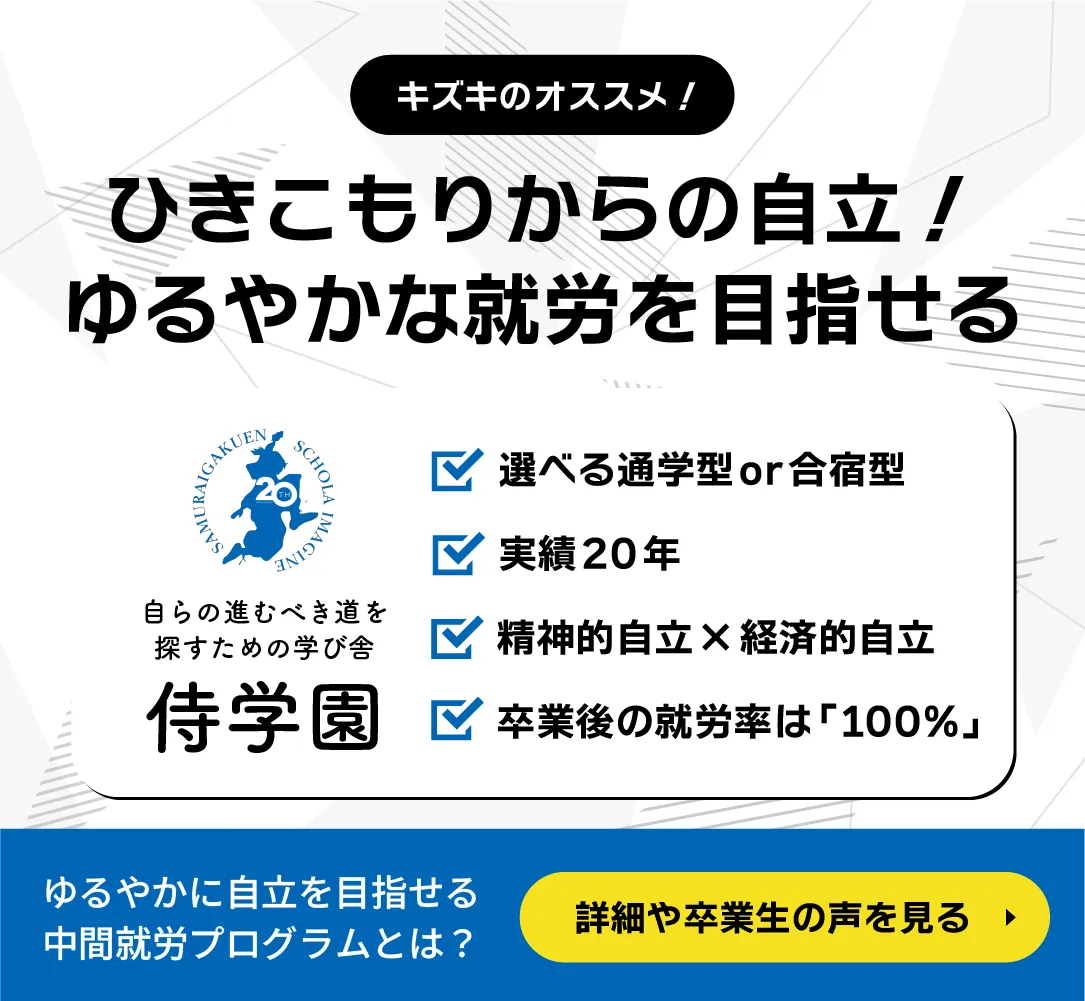 キズキのオススメ！ひきこもりからの自立！ゆるやかな就労を目指せる 侍学園