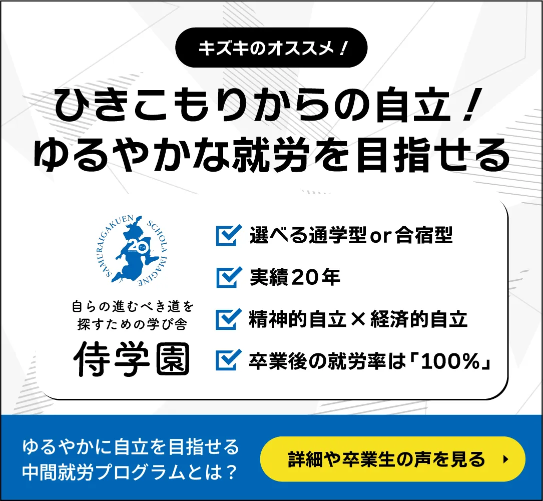 キズキのオススメ！ひきこもりからの自立！ゆるやかな就労を目指せる 侍学園