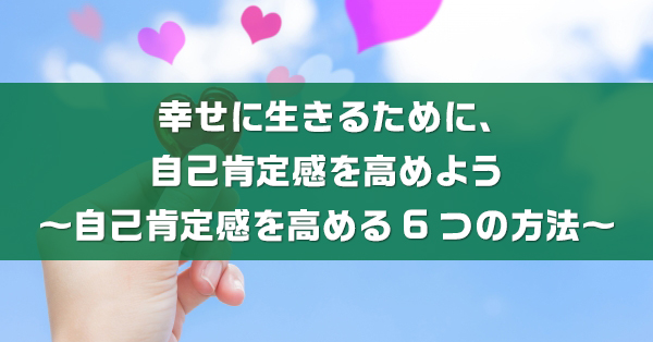 自己肯定感とは？ 自己肯定感が低い原因や高める方法を解説 | キズキ共育塾