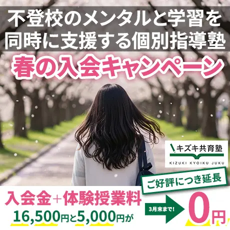 不登校のメンタルと学習を同時に支援する個別指導塾 春の入会キャンペーン 入会金と体験授業料が0円