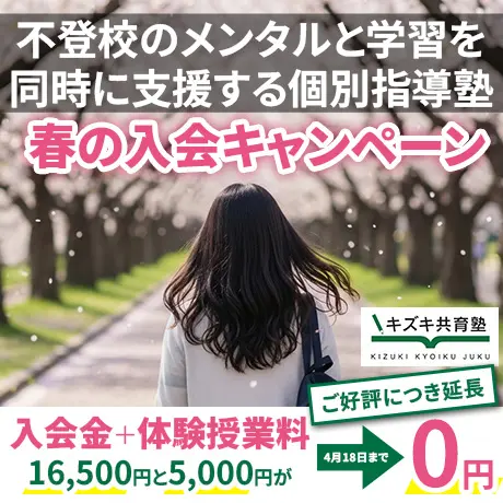 不登校のメンタルと学習を同時に支援する個別指導塾 春の入会キャンペーン 入会金と体験授業料が0円
