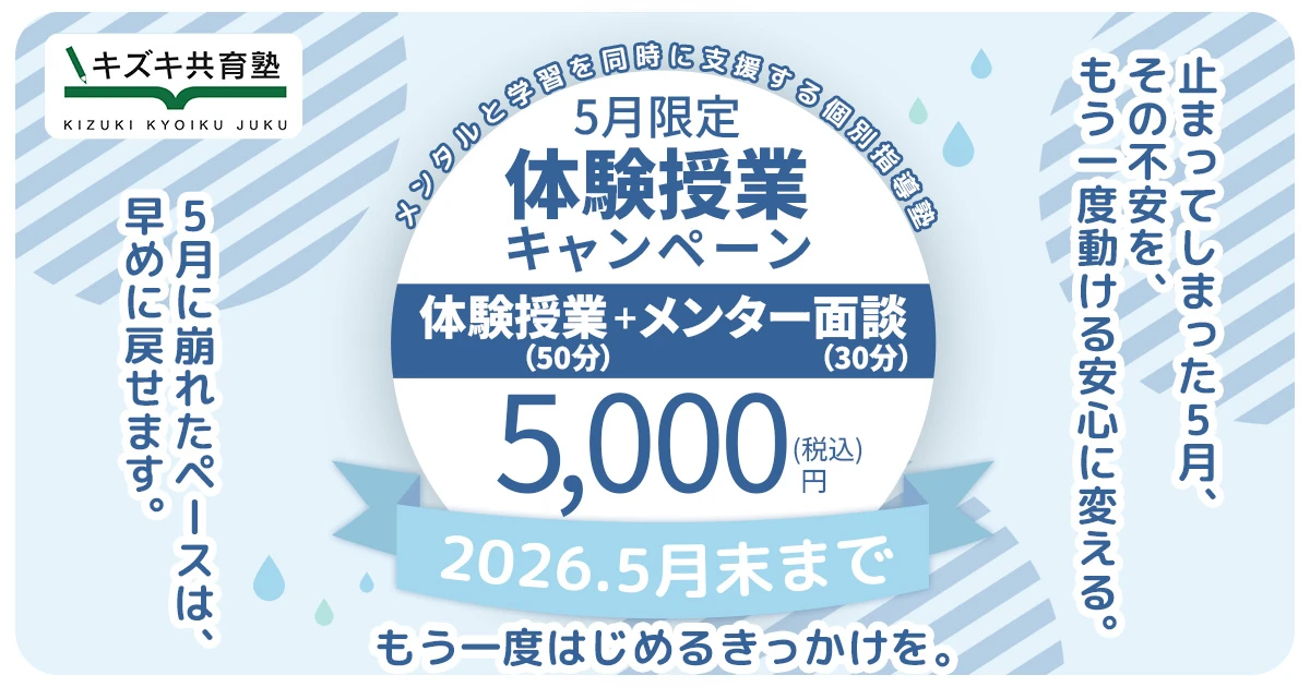 キズキ共育塾・5月の入会キャンペーン〜止まってしまった5月。その不安を、もう一度動ける安心に変える〜