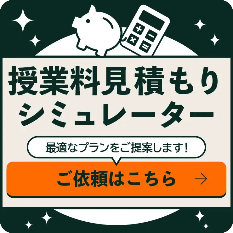 キズキ共育塾 授業料見積もりシミュレーター 最適なプランをご提案します。