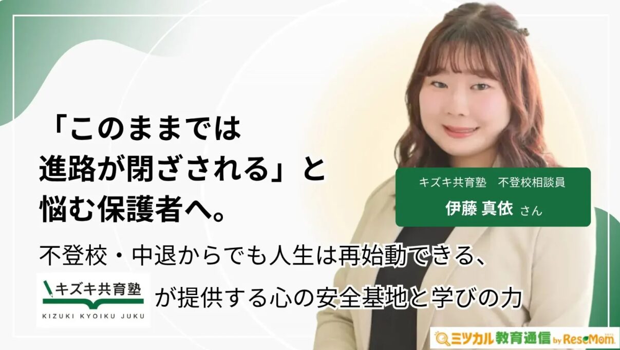 ミツカル教育通信で、キズキの相談員・伊藤のインタビューが公開されました
