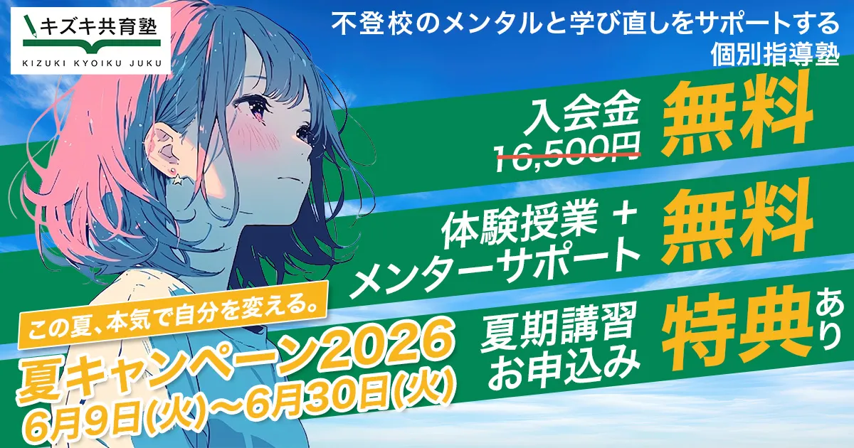 【6月30日まで】キズキ共育塾・夏のキャンペーン〜この夏、本気で自分を変える〜