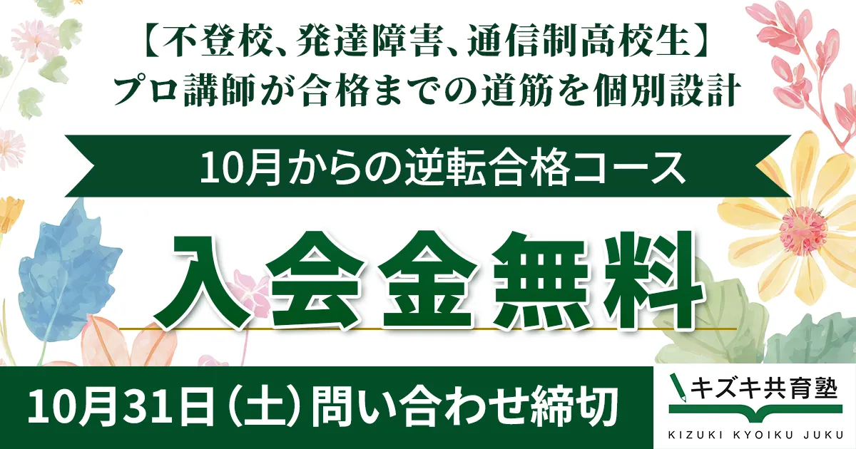 10月問い合わせ限定！逆転合格コース〜プロ講師が合格までの道筋を個別設計〜【各校舎5名さま限定】